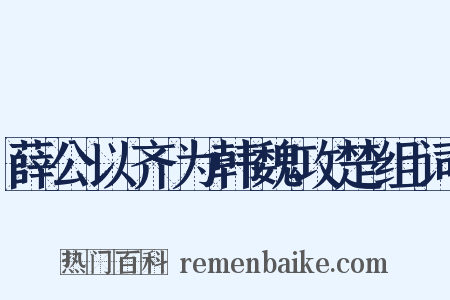 薛公以齐为韩魏攻楚组词是什么意思的图片